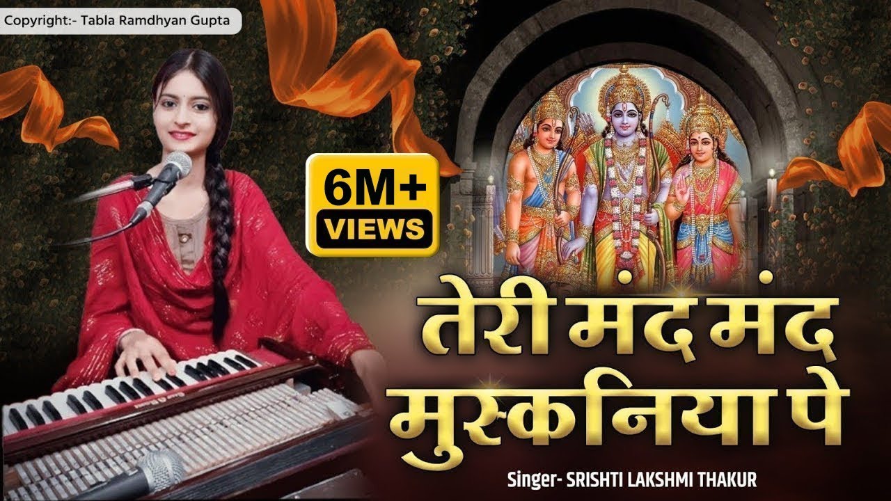 दुनिया का ऐसा भजन जिसे सुनकर दिल खुश हो जाएगा✓तेरी मंद मंद मुस्कनिया पे बलिहार राघव जी~सृष्टिलक्ष्मी