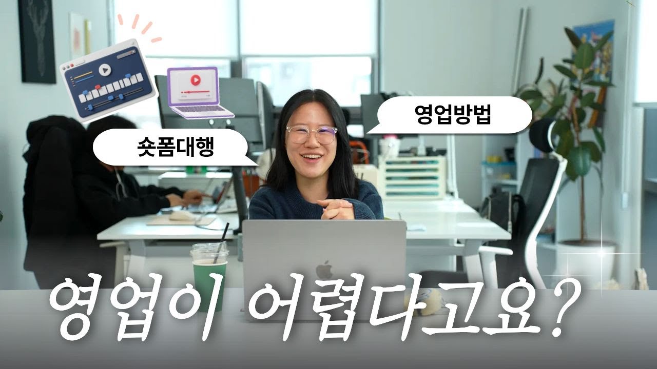 숏폼대행 이렇게 해야 수익 냅니다. 8년 차 전문가가 말하는 숏폼대행 영업 방법