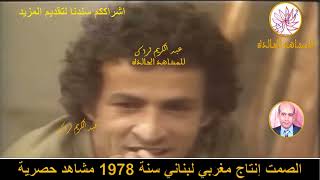 الصمت مع أحمد الزين مها المصري 1978