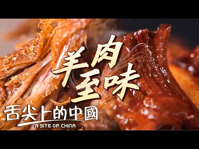 解鎖羊肉的極致美味！手把羊肉 奶桶肉 回鍋羊肉 烤全羊 鮮嫩爆汁 鮮香四溢 越吃越上癮！ 丨舌尖上的中國 A Bite of China