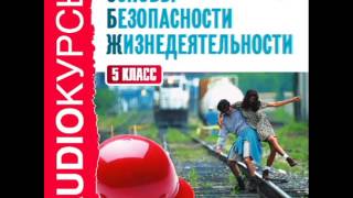 2000239 09 Аудиокнига. Учебник 5 класс. ОБЖ. Что такое безопасность 2000239 09 Аудиокнига. Учебник 5 класс. ОБЖ. Что такое безопасность