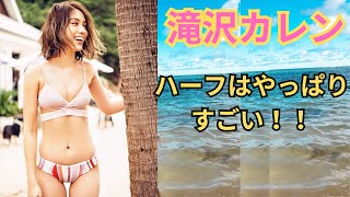 滝沢カレン　おもしろいだけじゃない！ハーフのむっちりを見ろ！