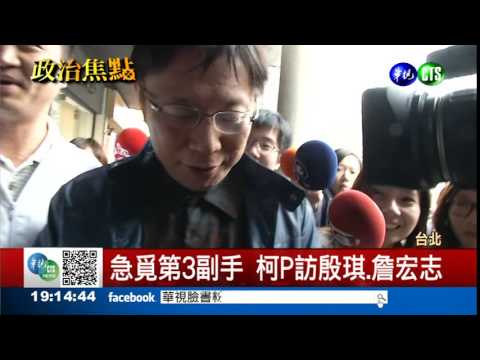 第3副手難產 柯P急覓人才