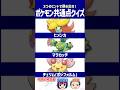 【ポケモン】自然界ならカモフラージュ率100%！？【共通点クイズ】#shorts #ポケモンクイズ #dojest #ポケモンSV #ポケチャン #ヒメンカ #マラカッチ #チェリム