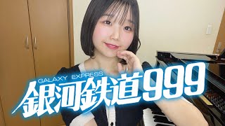 銀河鉄道999/ゴダイゴ/ピアノ/弾いてみた/THE GALAXY EXPRESS 999