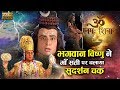 Episode 15 || Om Namah Shivay || श्री हरी विष्णु ने अपने सुदर्शन चक्र से किया सती के शरीर के खंड खंड