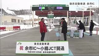 札幌から余市まで19分短縮　後志自動車道(余市IC-小樽JCT)開通 (18/12/08 18:00)