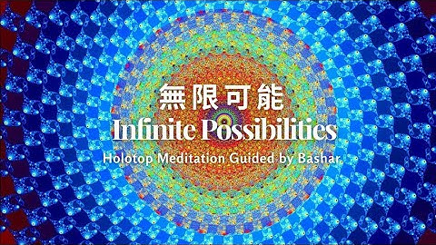 巴夏：無限可能 (全息冥想 | 圖型引導冥想)【Good Day 巴夏】Bashar：Holotope Guided Meditation - Infinite Possibilities