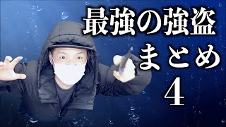 【金を出せ】最強の強盗シリーズ シーズン４