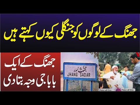 Jhang k log ki kia pechan ha | Punjabi Zuban Kesy Bolty Hen |   JHANG | Voice of city