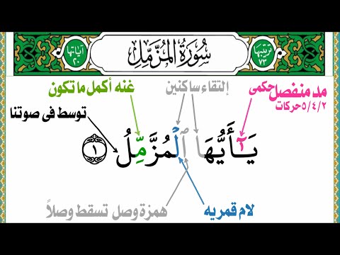 شرح أحكام التجويد سورة المزمل 1 بطريقة إحترافيه وبدون مجهود تعلم الهمس والمدود وأحكام النون