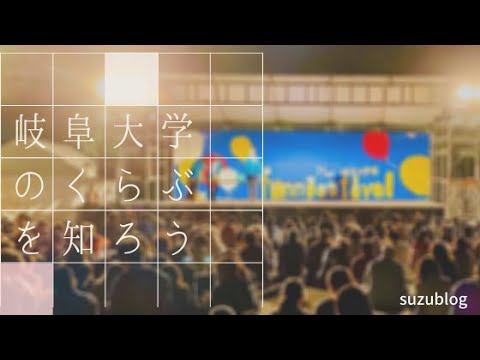 岐阜大学　部活・サークル紹介プロジェクトPV