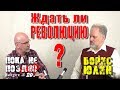 Борис ЮЛИН. РЕВОЛЮЦИЯ В РОССИИ.