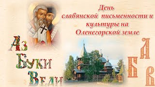 Флешмоб прихода храма преподобного Димитрия Прилуцкого (город Оленегорск) 'Аз, Буки, Веди!'