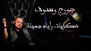 جورج وسوف - ذكريات وأيام جميلة ✨ George Wassouf - zikrayat