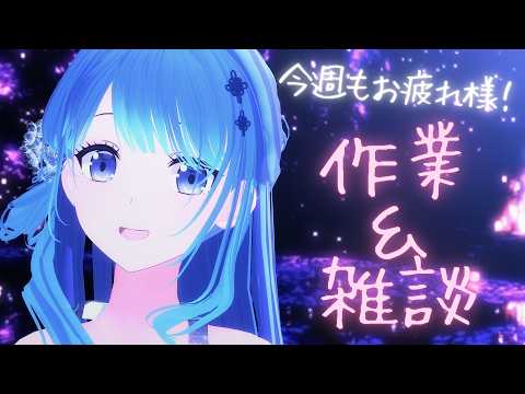 【 作業 ⋮ 雑談 】今週もお疲れ様～！🍹  #凪のお神楽
