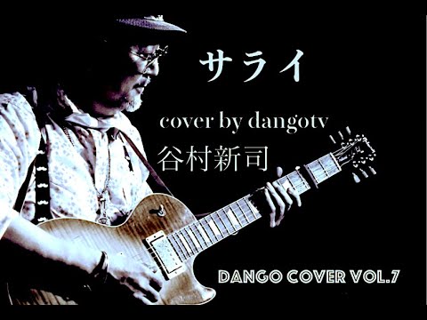 サライ / カバー / 谷村新司 / 加山雄三 / ピアノ、ギター、ボーカル : 弾語TV / dangotv.jp / 弾き語り / ピアノギター弾き語り / 24時間テレビ / エンディング