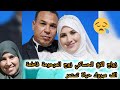  زواج محمد الحساكي زوج المرحومة فاطمة عطاوه بناتو موافقة باش اتزوج الله اكمل عليه بالخير  سمعها