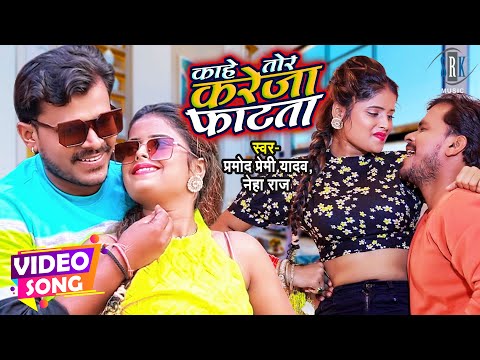 #VIDEO | #PRAMOD PREMI | Kahe Tor Kareja Phatata - काहे तोर करेजा फटता | Bhojpuri Song | SRK MUSIC