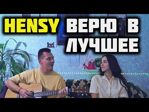 HENSY - ВЕРЮ В ЛУЧШЕЕ КАВЕР НА ГИТАРЕ by ALE&ILY