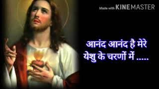 ॥ आनंद आनंद है मेरे येशु के चरणों में॥ मेरे येशु के चरणों में आषिश है|jesus love song|#mashigeet