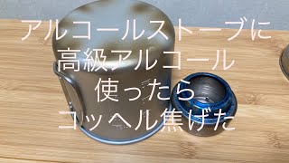 燃料用アルコール？無水エタノール？アルコールストーブの燃料は何を使えば良いの？