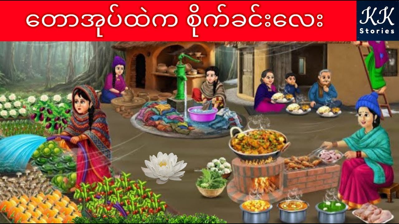 တောအုပ်ထဲက စိုက်ခင်းလေး... KK Stories Official