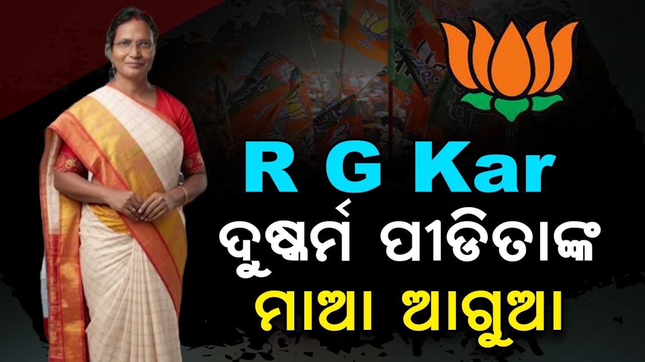 R G Kar ଦୁଷ୍କର୍ମ ପୀଡିତାଙ୍କ ମାଆ ଆଗୁଆ | West Bengal Election Result 2026 | Ratna Debnath | Argus News