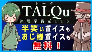 【煽りボイスも！？】無料の音声合成ソフト『TALQu』が個性的すぎるので紹介