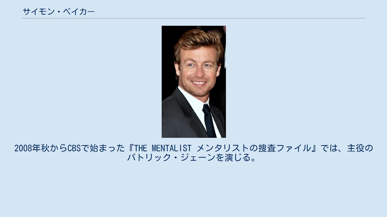 サイモン ベイカー Youtube