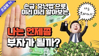 #손금 #손금배우기 #부자손금 생명선으로 운이 터지는 나이때 알아보기