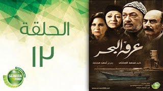 مسلسل عرفة البحر - الحلقة الثالثة عشر |  Arafa Elbahr - Episode  13