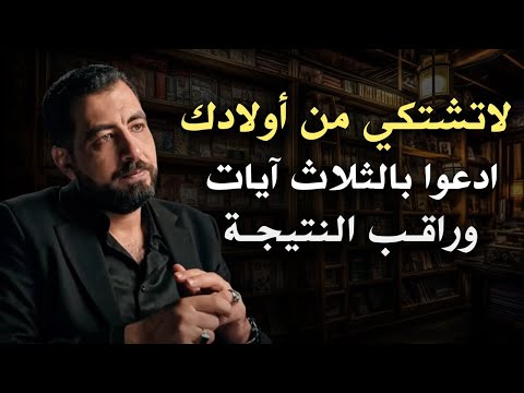 لا تشتكي من أولادك 10 نصائح لتربية أولادك في هذا الزمان الصعب كريم الشاذلي