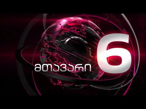 მთავარი 6 საათზე - 15.09.2020