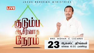 ???? || Kudumba Asirvatha Neram || Bro. Mohan C Lazarus | 23 Aug, 2021