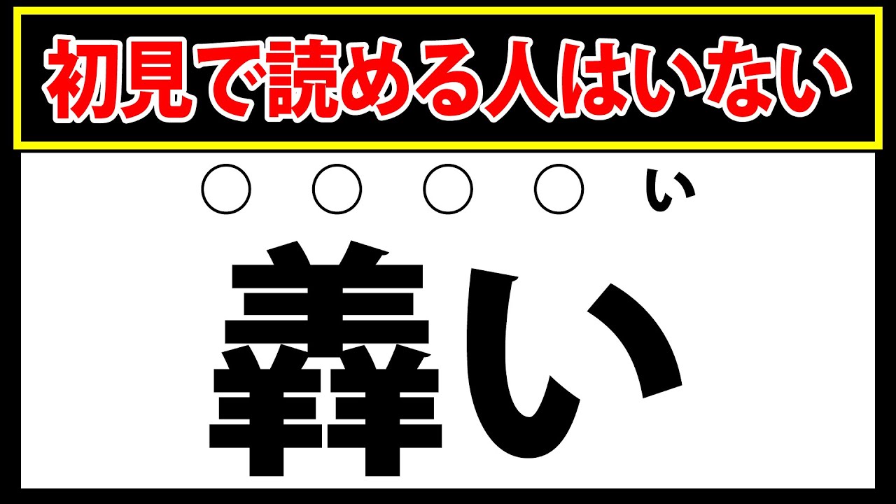 【羴い】この漢字読める？9割以上が読めない