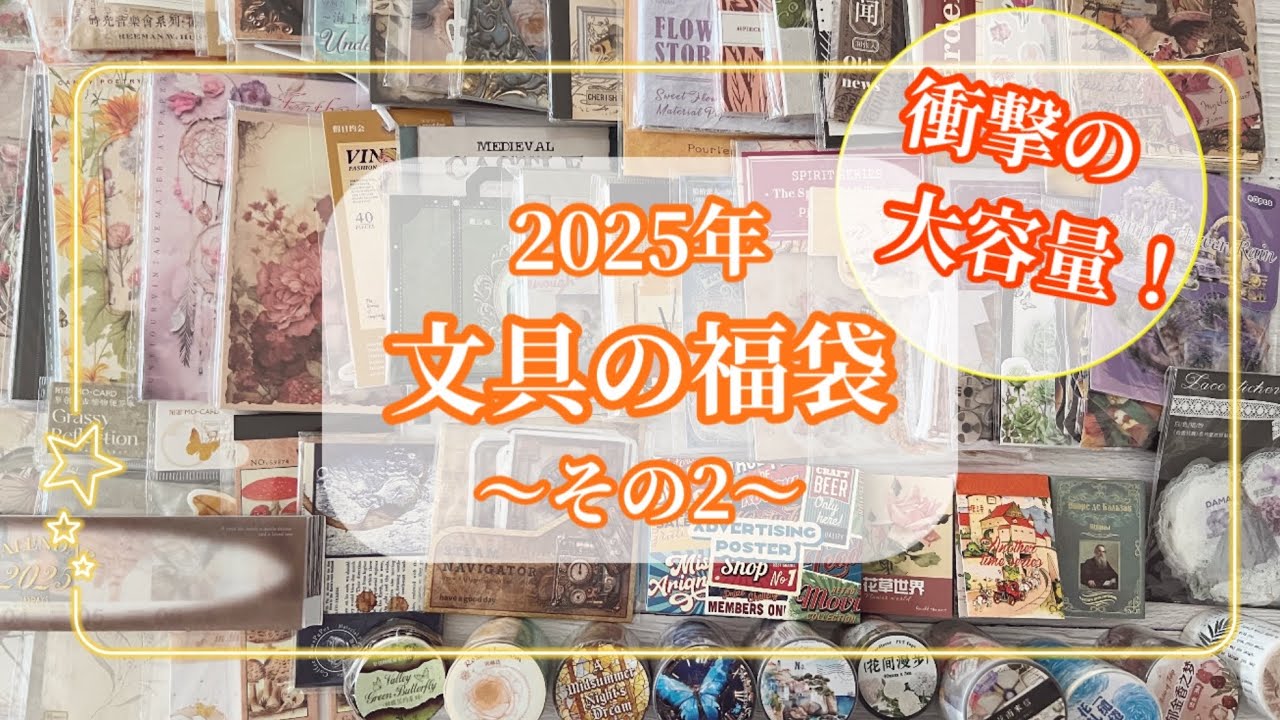 【文房具の福袋その2】予想以上の超大容量にびっくり！海外紙もの福袋
