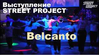 Выступление 18.11.2023 (Belcanto) | ШКОЛА ТАНЦЕВ STREET PROJECT | ВОЛЖСКИЙ