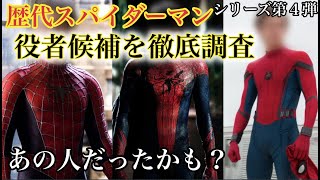 歴代スパイダーマンの役者候補がイケメン俳優ばかりだった Youtube