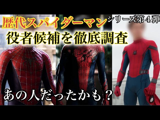 歴代スパイダーマンの役者候補がイケメン俳優ばかりだった Youtube