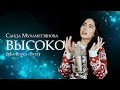 Саида Мухаметзянова - Высоко (Mia Boyka Cover)