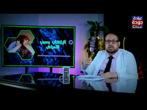 الإكتئاب والمرض والأمل فى علاجات جديدة دكتور جودة محمد عواد دكتور جودة محمد عواد