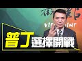 '22.02.24【觀點│楊永明看世界】普丁選擇開戰！