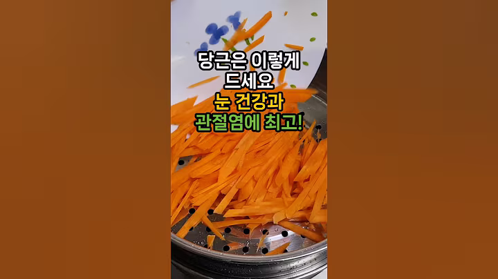 당근은 이렇게 드세요! 눈 건강과 관절염에 최고입니다. #당근 #콩가루 #눈건강 #관절염