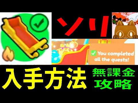 ソリ入手方法・無課金攻略　How to get sleds ・ No charge strategy　Pet Simulator X!【ROBLOX(ロブロックス)】