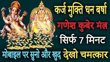 सबसे शक्तिशाली गणेश कुबेर धन बर्षा मंत्र | 108 Times | Most Powerful Ganesh Kuber Mantra For Money