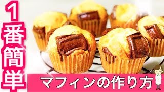 ホットケーキミックスで作る 世界一簡単なマフィンの作り方the Easiest Muffin In The World Youtube