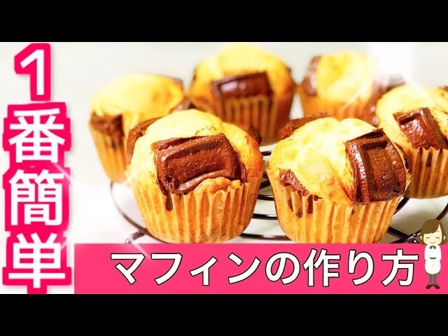 ホットケーキミックスで作る 世界一簡単なマフィンの作り方the Easiest Muffin In The World Youtube