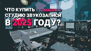 картинка: ЧТО КУПИТЬ В ДОМАШНЮЮ СТУДИЮ ЗВУКОЗАПИСИ В 2025 ГОДУ?