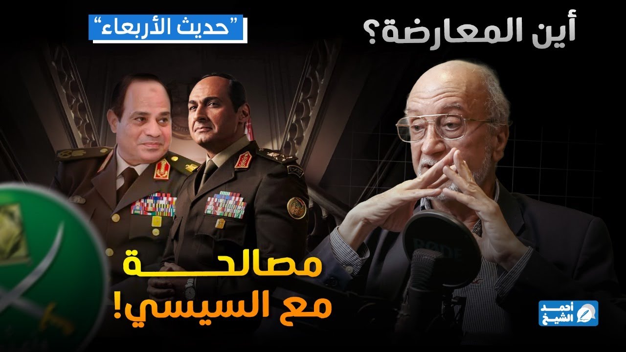 حديث الأربعاء | المصالحة بين القاتل والضحية؟ قراءة صادمة للسياسة في مصر